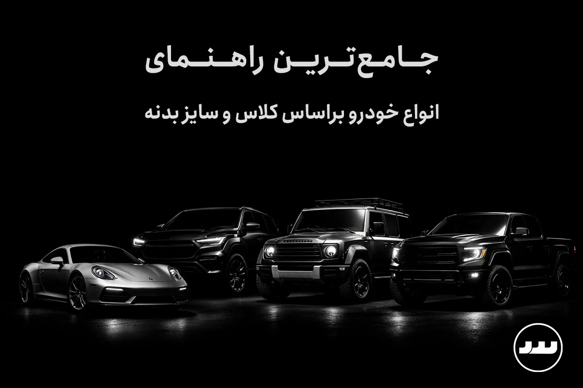 انواع کلاس و سایز خودرو | راهنمای کامل کلاس‌بندی بدنه (سدان، شاسی‌بلند و ...) و ابعاد (A  تا  F)